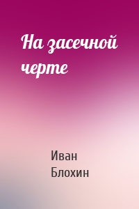 На засечной черте