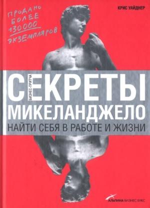 Обложка книги «Секреты Микеланджело: Найти себя в работе и жизни» — Крис Уайднер