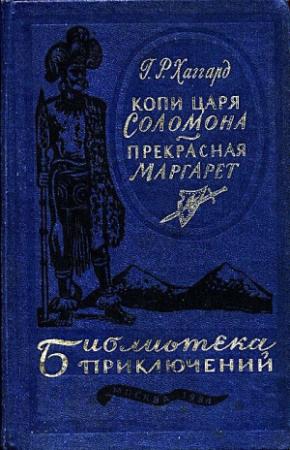 Обложка книги «Копи царя Соломона. Прекрасная Маргарет» — Генри Хаггард