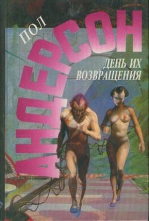 Обложка книги «День их возвращения» — Пол Андерсон
