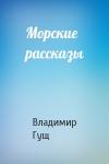 Владимир Гущ - Морские рассказы