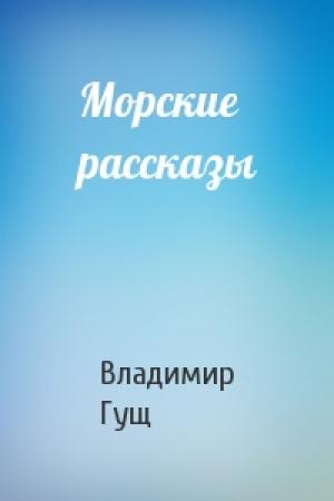 Обложка книги «Морские рассказы» — Владимир Гущ