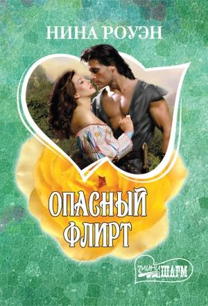 Обложка книги «Опасный флирт» — Нина Роуэн