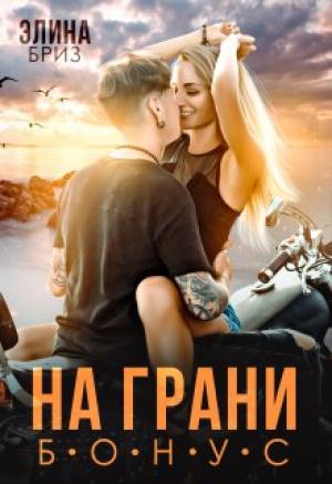 Обложка книги «На грани (бонус)» — Элина Бриз
