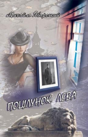 Обложка книги «Поцілунок Лева» — Михаил Андреевич Яворский
