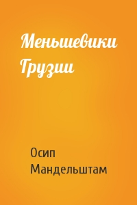 Осип Мандельштам - Меньшевики Грузии
