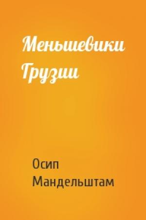 Обложка книги «Меньшевики Грузии» — Осип Мандельштам