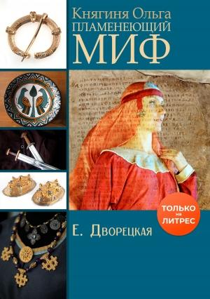 Обложка книги «Княгиня Ольга. Пламенеющий миф» — Елизавета Дворецкая