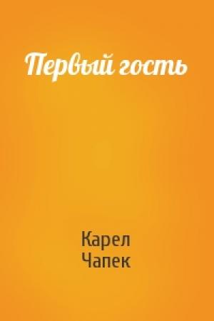Обложка книги «Первый гость» — Карел Чапек