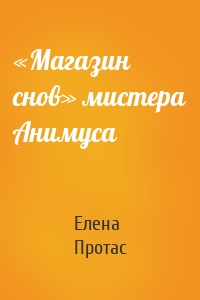 «Магазин снов» мистера Анимуса