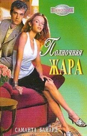 Обложка книги «Полночная жара» — Саманта Байард