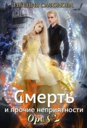 Обложка книги «Смерть и прочие неприятности. Opus 2» — Евгения Сергеевна Сафонова