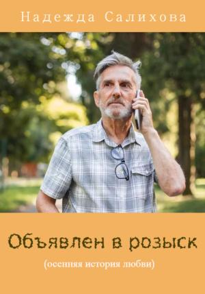Обложка книги «Объявлен в розыск» — Надежда Салихова