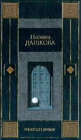 Обложка книги «Эфирное время» — Полина Дашкова