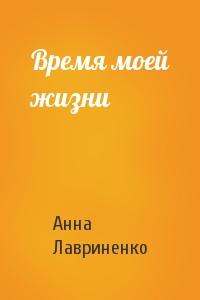 Время моей жизни