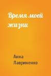 Анна Лавриненко - Время моей жизни