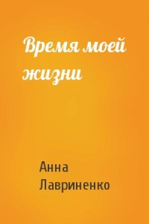 Обложка книги «Время моей жизни» — Анна Лавриненко