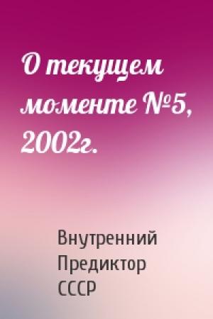 Обложка книги «О текущем моменте №5, 2002г.» — Внутренний СССР
