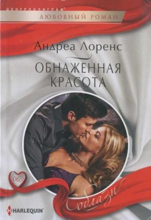 Обложка книги «Обнаженная красота» — Андреа Лоренс