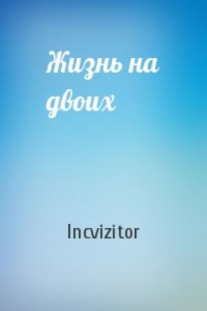 Обложка книги «Жизнь на двоих» — Incvizitor