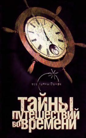 Обложка книги «Тайны путешествий во времени» — Павел Одинцов