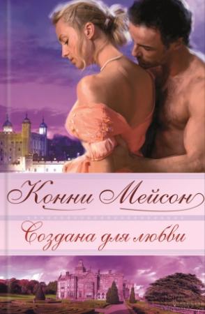 Обложка книги «Создана для любви» — Конни Мейсон
