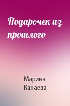 Обложка книги «Подарочек из прошлого» — Марина Канаева