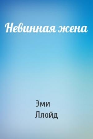 Обложка книги «Невинная жена» — Эми Ллойд