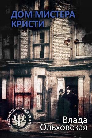 Обложка книги «Дом мистера Кристи» — Влада Ольховская