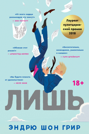 Обложка книги «Лишь» — Эндрю Шон Грир