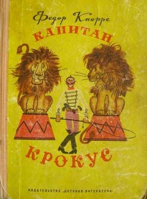 Обложка книги «Капитан Крокус (все иллюстрации)» — Федор Кнорре