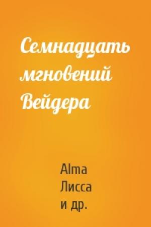 Обложка книги «Семнадцать мгновений Вейдера» — Alma, Лисса, Дио Вильварин