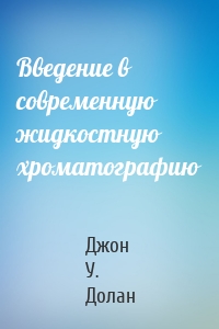 Введение в современную жидкостную хроматографию