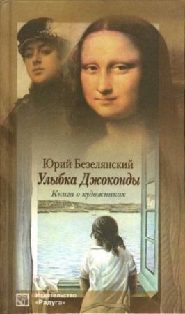 Обложка книги «Улыбка Джоконды: Книга о художниках» — Юрий Безелянский