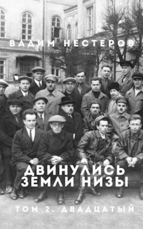 Обложка книги «Двинулись земли низы. Том 2. Индустриализация» — Вадим Нестеров