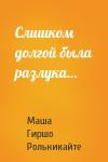 Маша Гиршо Рольникайте - Слишком долгой была разлука…