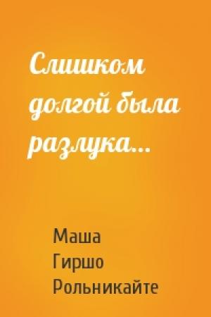 Обложка книги «Слишком долгой была разлука…» — Маша Гиршо Рольникайте