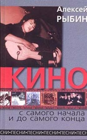 Обложка книги ««Кино» с самого начала и до самого конца» — Алексей Рыбин