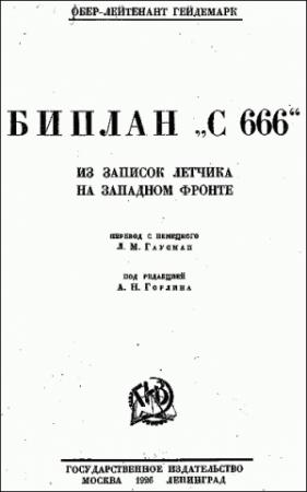 Обложка книги «Биплан «С 666»: из записок летчика на Западном фронте» — Георг Гейдемарк