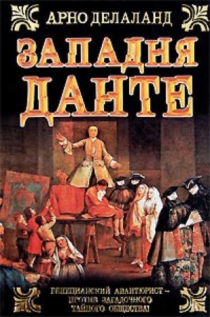 Обложка книги «Западня Данте» — Арно Делаланд