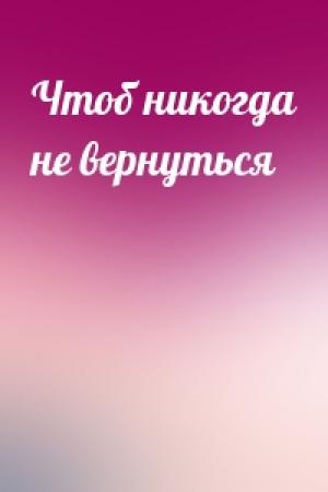 Обложка книги «Чтоб никогда не вернуться»