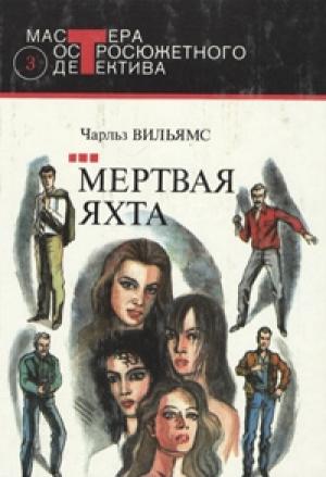 Обложка книги «Мертвая яхта» — Чарльз Вильямс