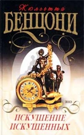 Обложка книги «Искушение искушенных» — Жюльетта Бенцони