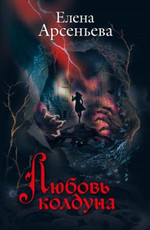 Обложка книги «Любовь колдуна» — Елена Арсеньева