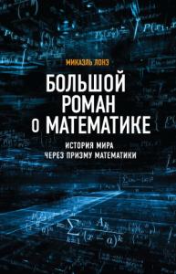 Микаэль Лонэ - Большой роман о математике. История мира через призму математики