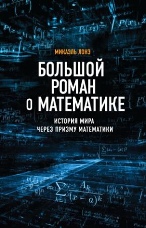 Обложка книги «Большой роман о математике. История мира через призму математики» — Микаэль Лонэ