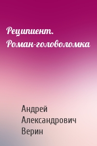 Реципиент. Роман-головоломка
