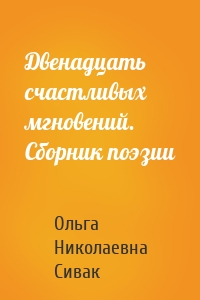 Двенадцать счастливых мгновений. Сборник поэзии