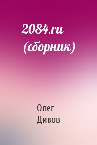 2084.ru (сборник)