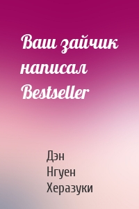 Ваш зайчик написал Bestseller